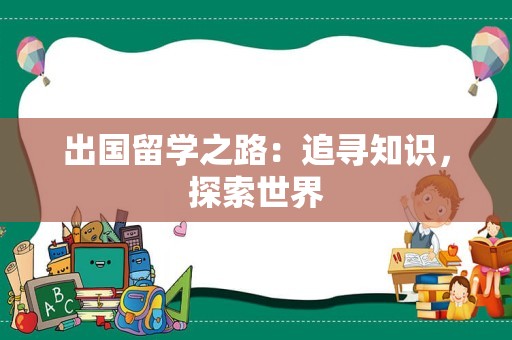 出国留学之路：追寻知识，探索世界