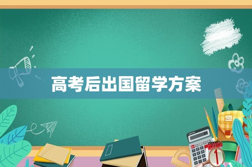 高考后出国留学方案
