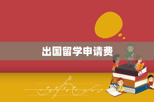 出国留学申请费