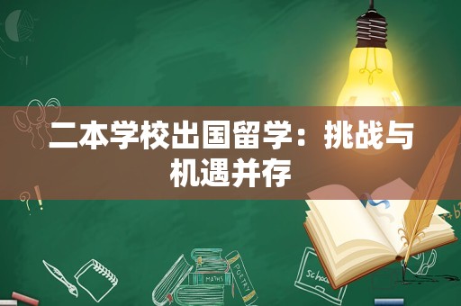 二本学校出国留学：挑战与机遇并存