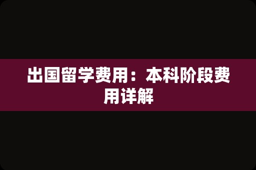 出国留学费用：本科阶段费用详解
