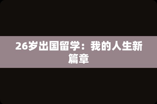 26岁出国留学：我的人生新篇章