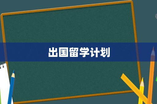 出国留学计划