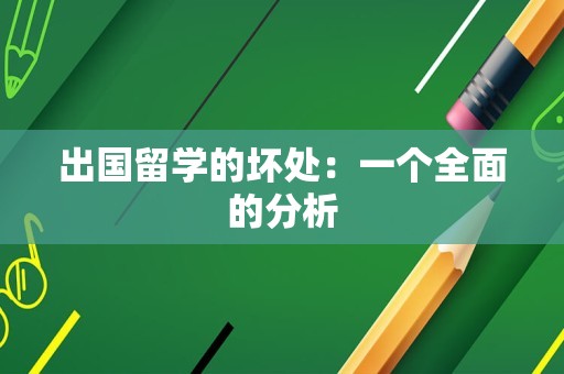 出国留学的坏处：一个全面的分析