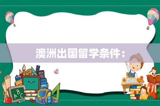 澳洲出国留学条件：