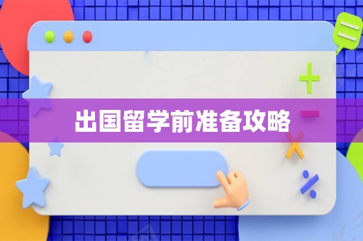 出国留学前准备攻略