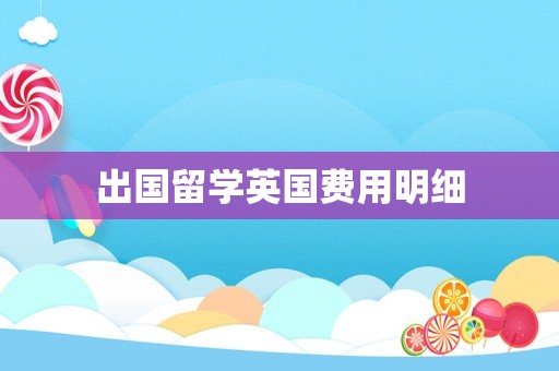 出国留学英国费用明细