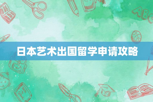 日本艺术出国留学申请攻略