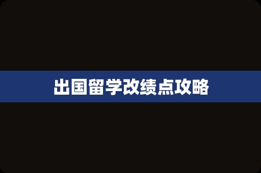 出国留学改绩点攻略