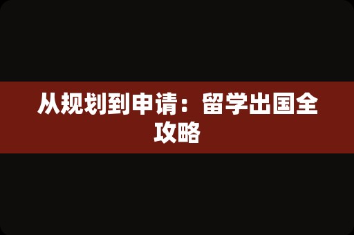 从规划到申请：留学出国全攻略