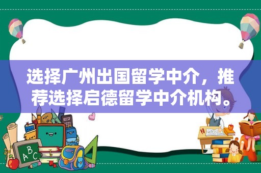 选择广州出国留学中介，推荐选择启德留学中介机构。