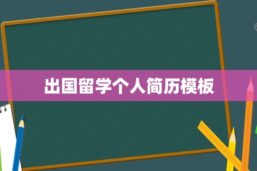 出国留学个人简历模板