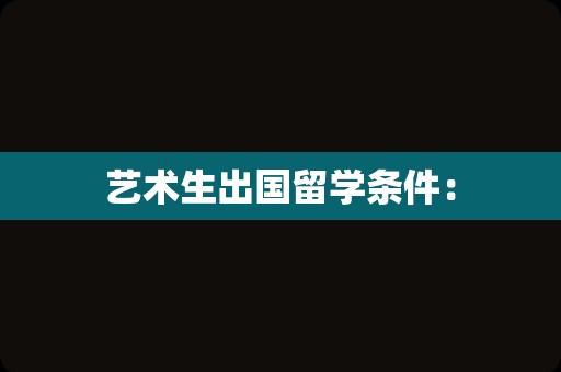 艺术生出国留学条件：