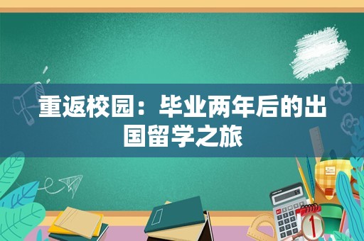 重返校园：毕业两年后的出国留学之旅