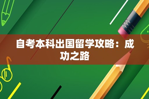自考本科出国留学攻略：成功之路