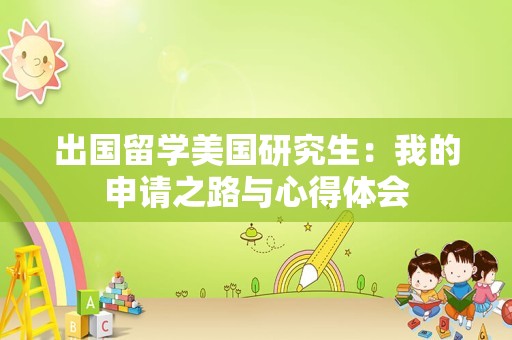 出国留学美国研究生：我的申请之路与心得体会