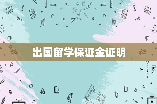 出国留学保证金证明