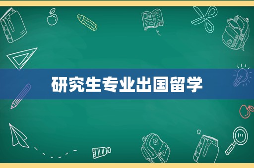 研究生专业出国留学