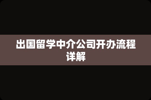 出国留学中介公司开办流程详解