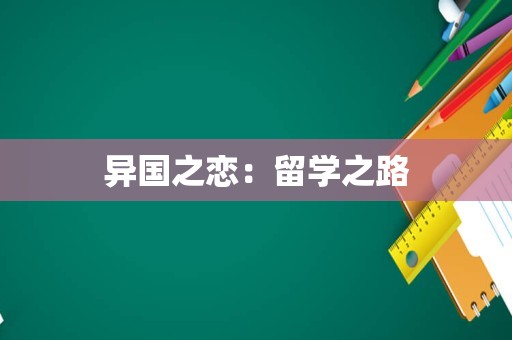 异国之恋：留学之路