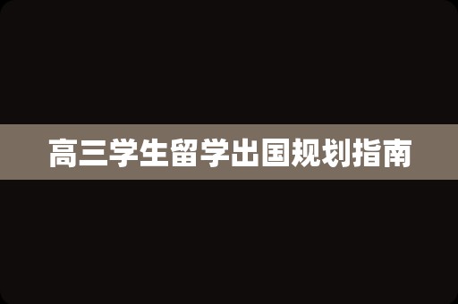 高三学生留学出国规划指南