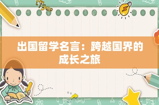 出国留学名言：跨越国界的成长之旅