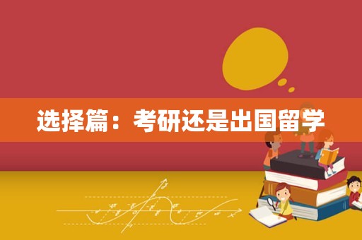 选择篇：考研还是出国留学