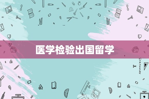 医学检验出国留学
