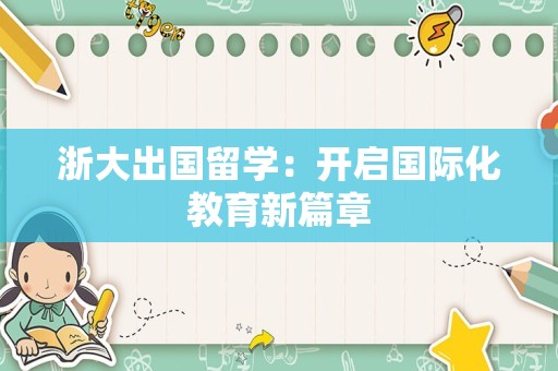 浙大出国留学：开启国际化教育新篇章