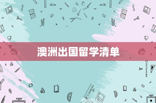 澳洲出国留学清单