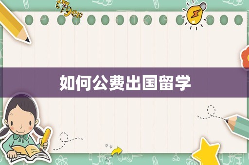 如何公费出国留学