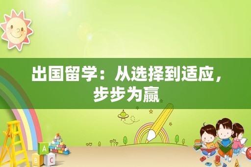 出国留学：从选择到适应，步步为赢