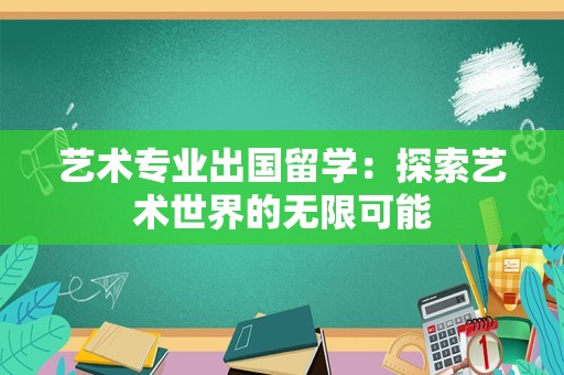 艺术专业出国留学：探索艺术世界的无限可能