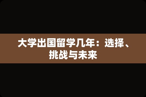 大学出国留学几年：选择、挑战与未来