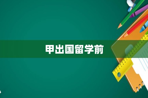 甲出国留学前