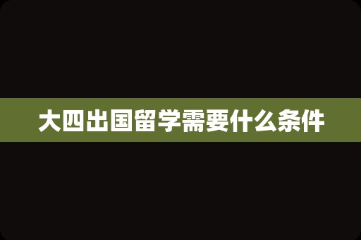 大四出国留学需要什么条件