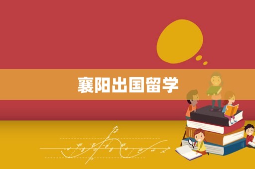 襄阳出国留学