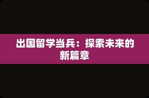 出国留学当兵：探索未来的新篇章