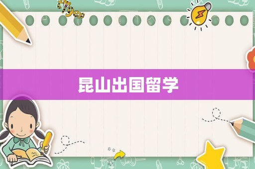 昆山出国留学
