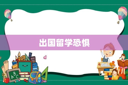 出国留学恐惧
