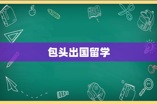 包头出国留学