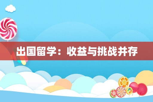 出国留学：收益与挑战并存