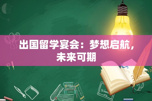 出国留学宴会：梦想启航，未来可期