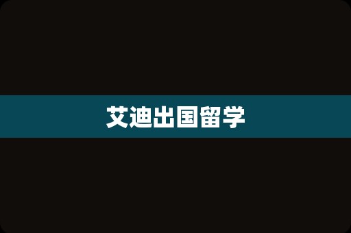 艾迪出国留学