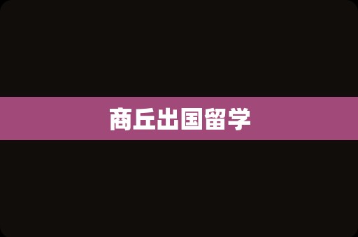 商丘出国留学