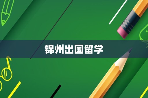 锦州出国留学