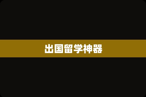 出国留学神器
