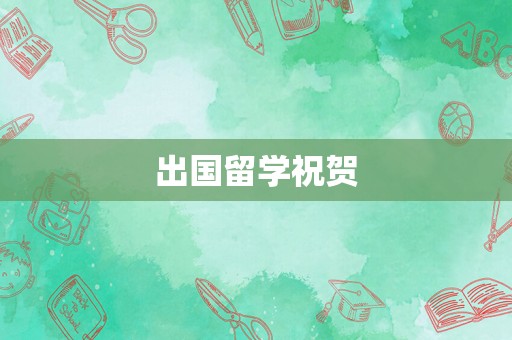 出国留学祝贺
