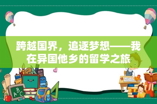 跨越国界，追逐梦想——我在异国他乡的留学之旅
