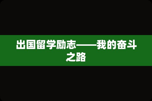 出国留学励志——我的奋斗之路